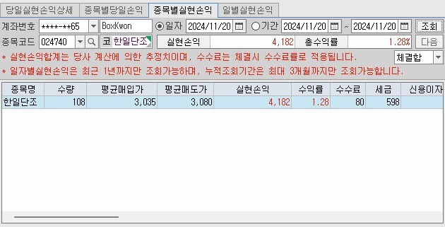 20241120_실현손익_한일단조